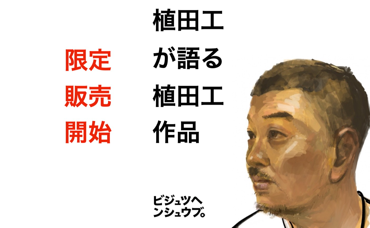 植田工 作品 限定販売開始