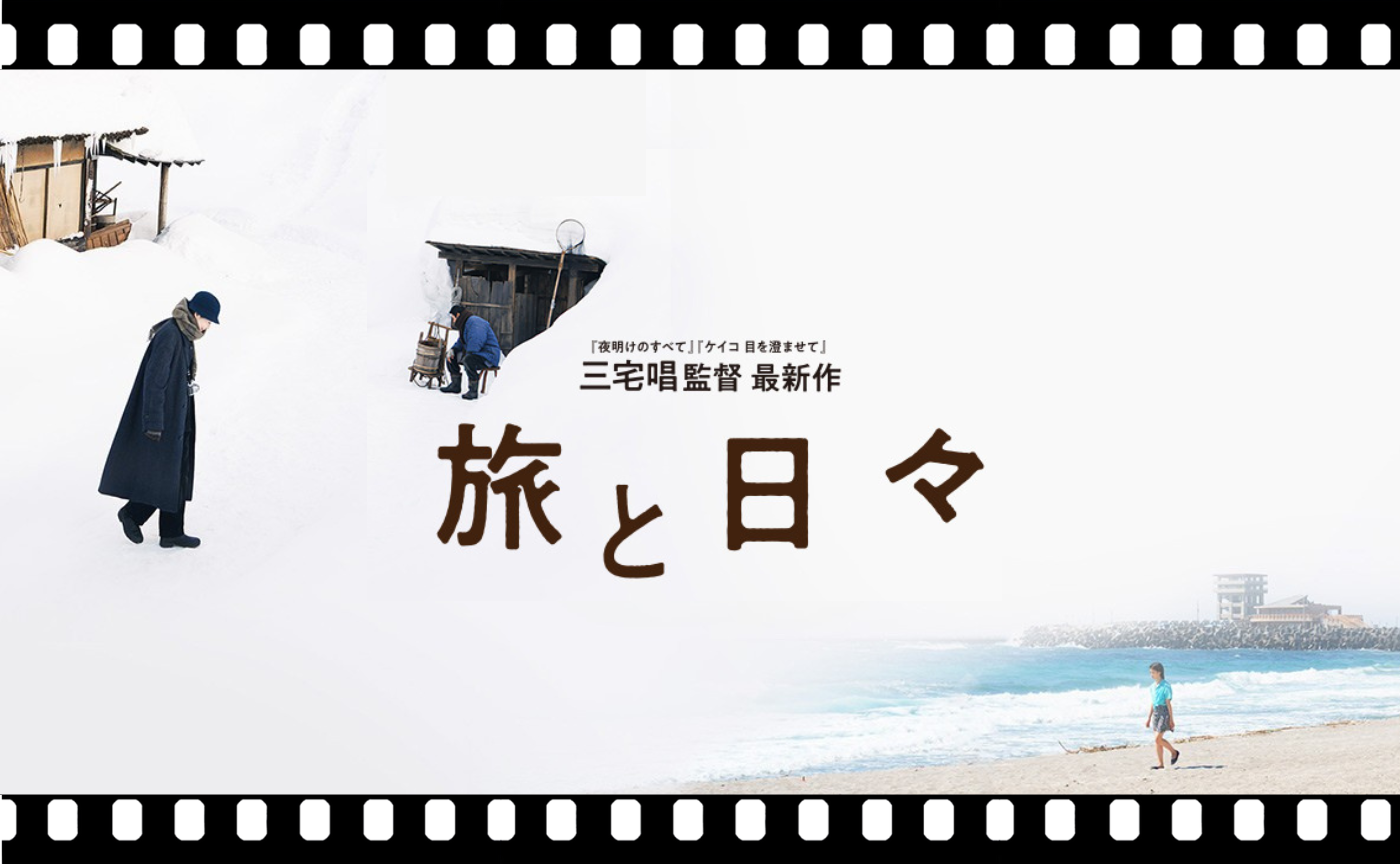 三宅唱監督『旅と日々』
