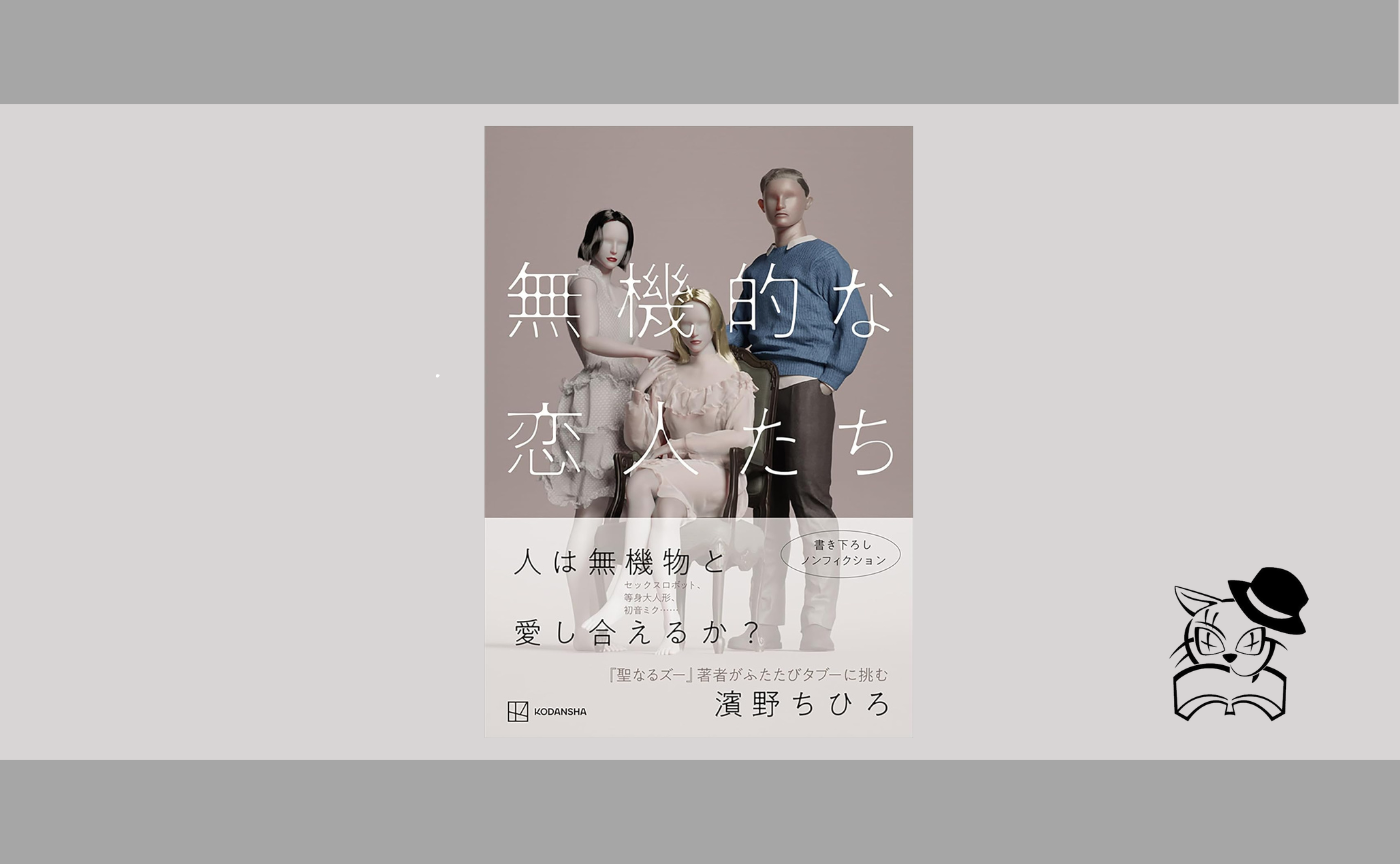 濱野 ちひろ『無機的な恋人たち』
