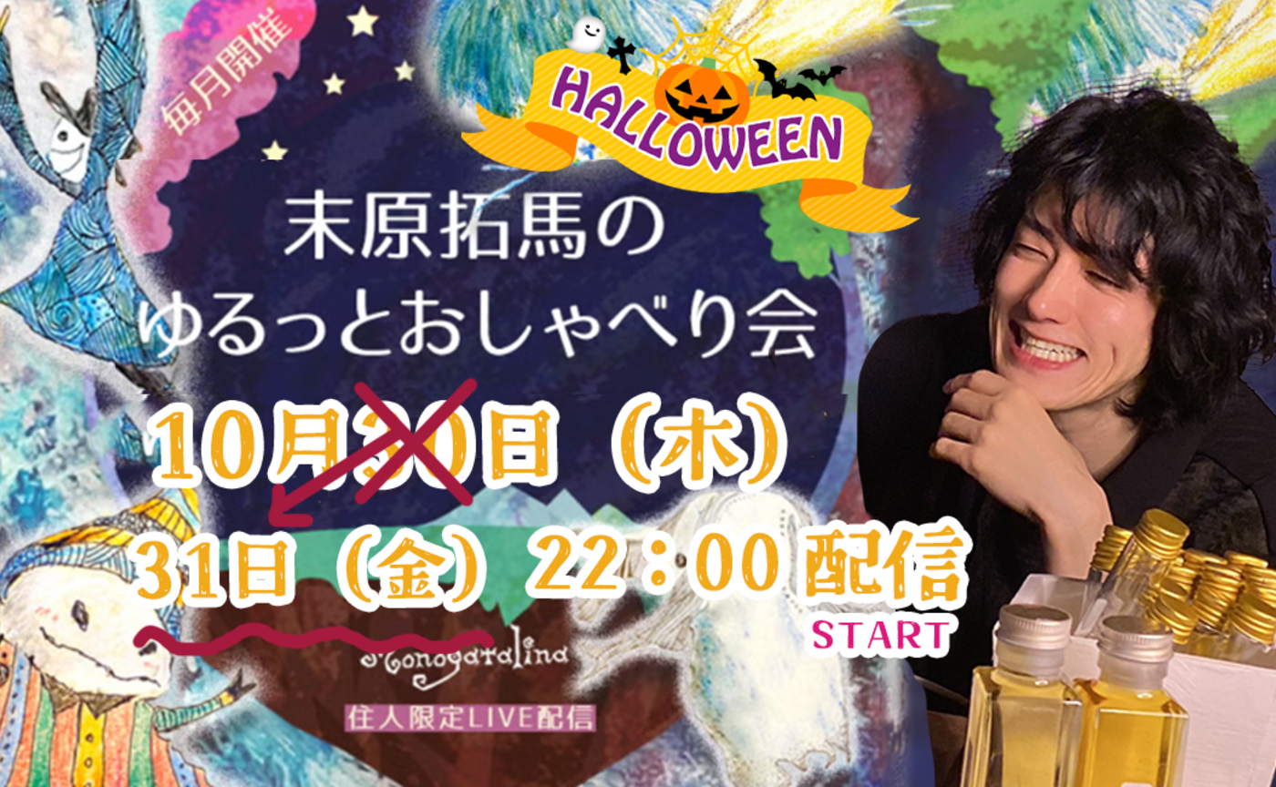 【archive】末原拓馬のゆるっとおしゃべり会【2025年10月31日(金)】