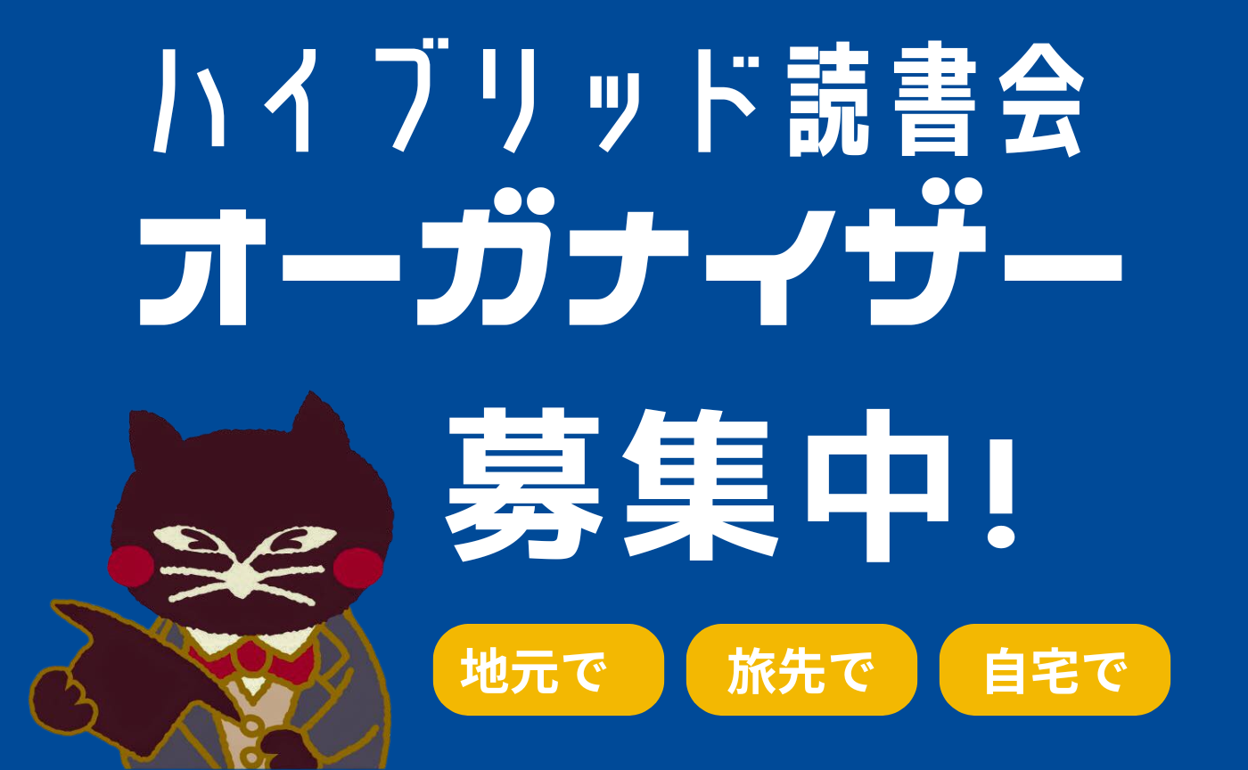 ハイブリッド読書会