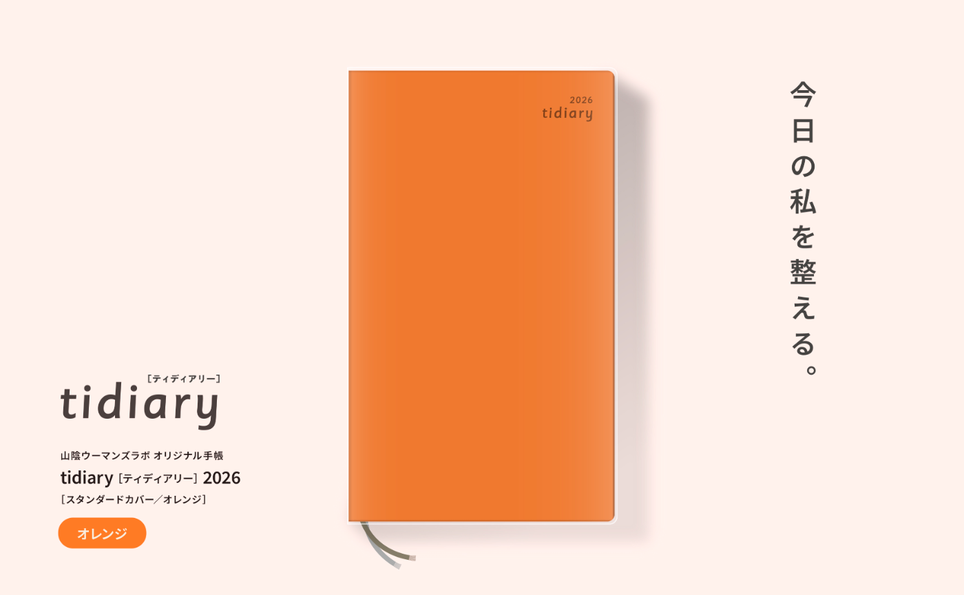 山陰ウーマンズラボオリジナル手帳「tidiary」2026 ［スタンダードカバー／オレンジ］
