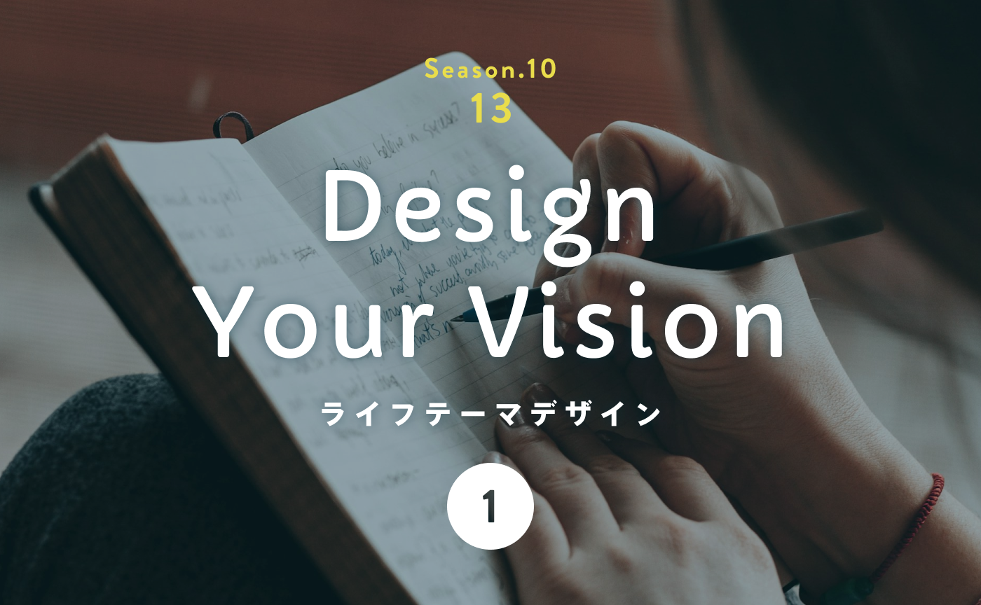 あなたの「ライフテーマ」を本気で探してみよう。