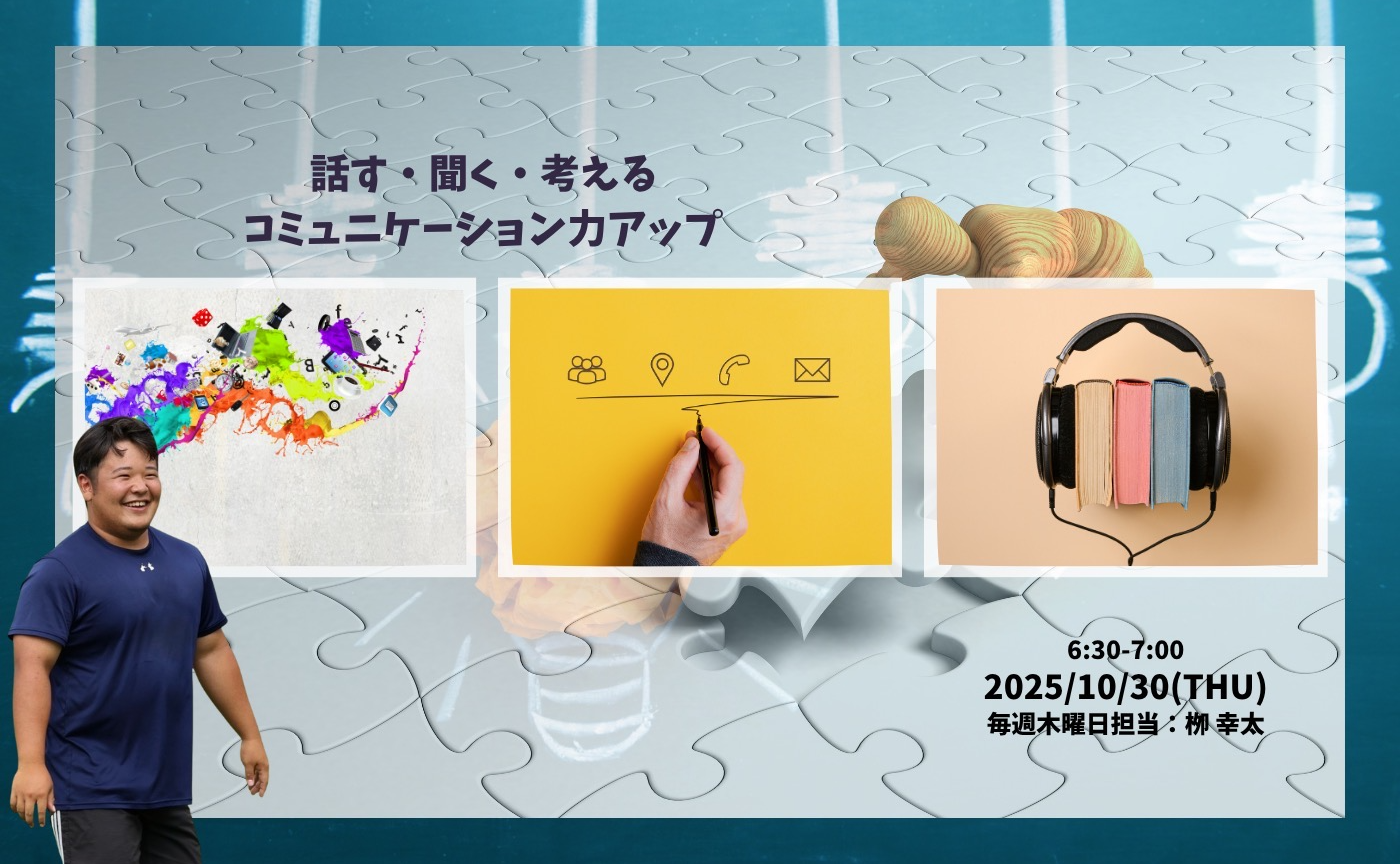 【アーカイブ】話す・聞く・考える