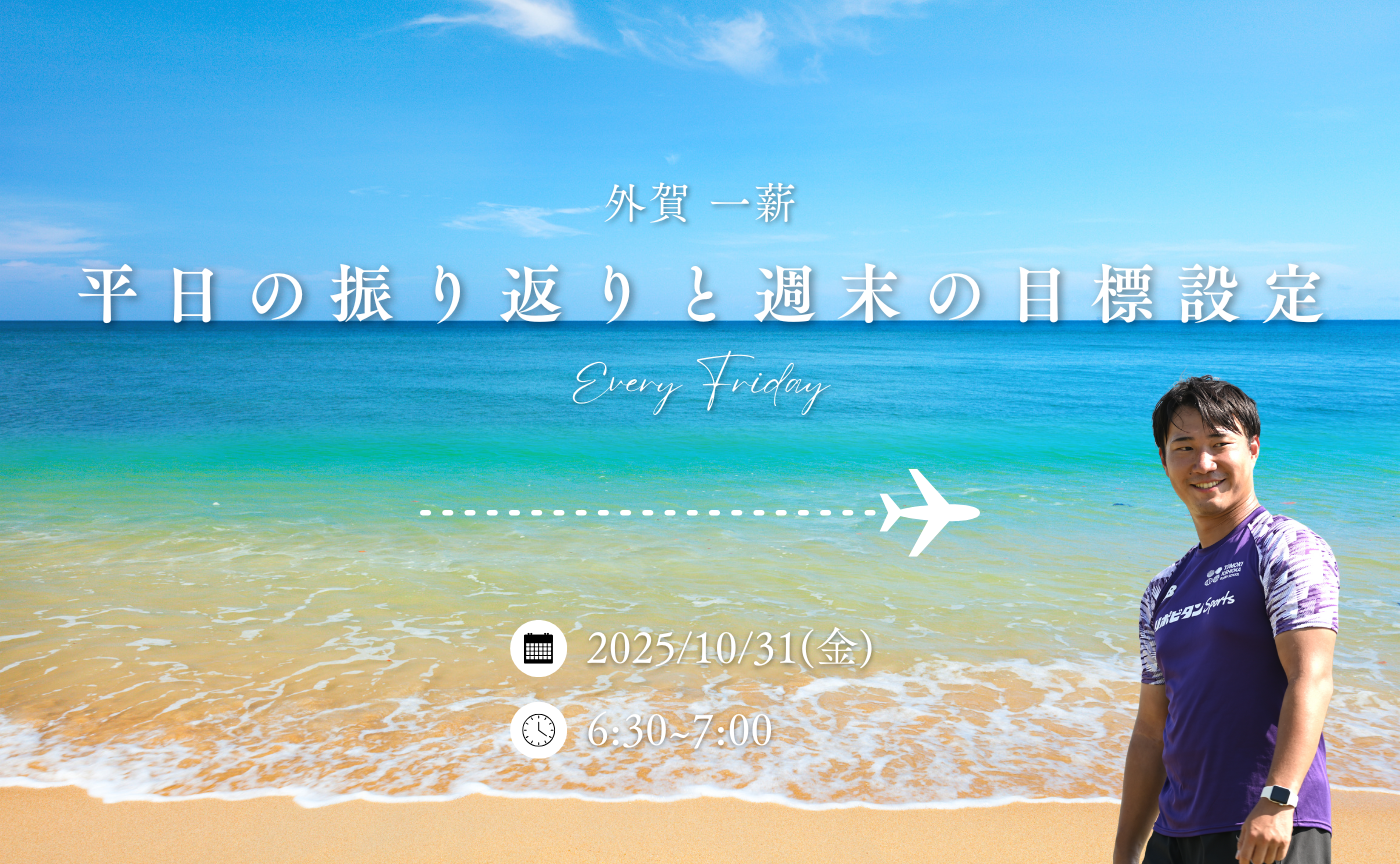 【アーカイブ】平日の振り返りと週末の目標設定