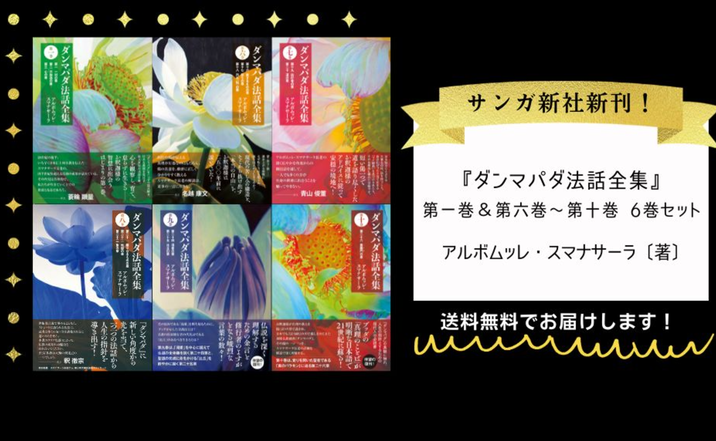 『ダンマパダ法話全集』6巻セット（第一巻、第六巻、第七巻、第八巻、第九巻、第十巻）