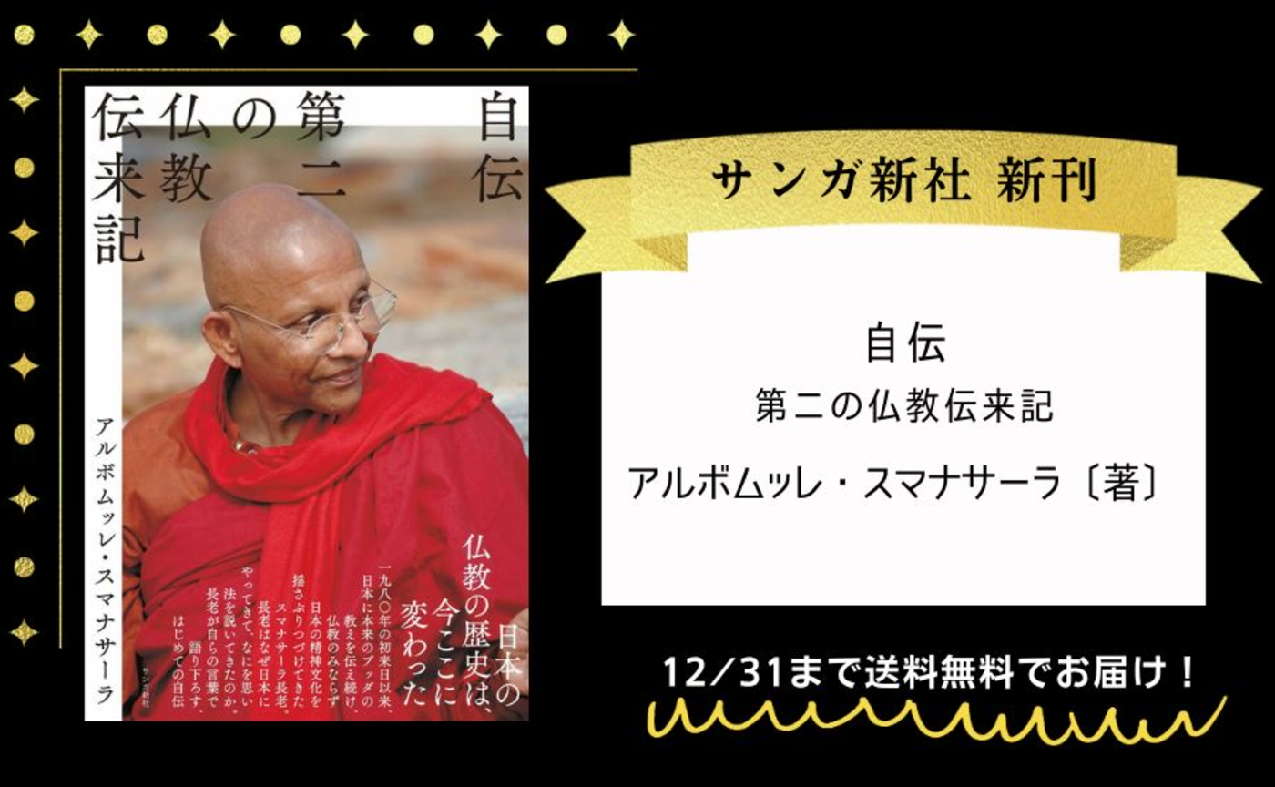自伝 第二の仏教伝来記