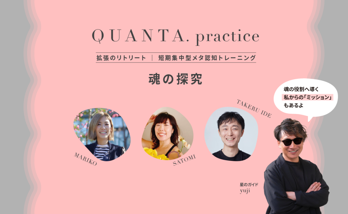 【軽やかに現実を創造する世界へ】QUANTA.practice ー拡張のリトリートー ｜2026年 1月 