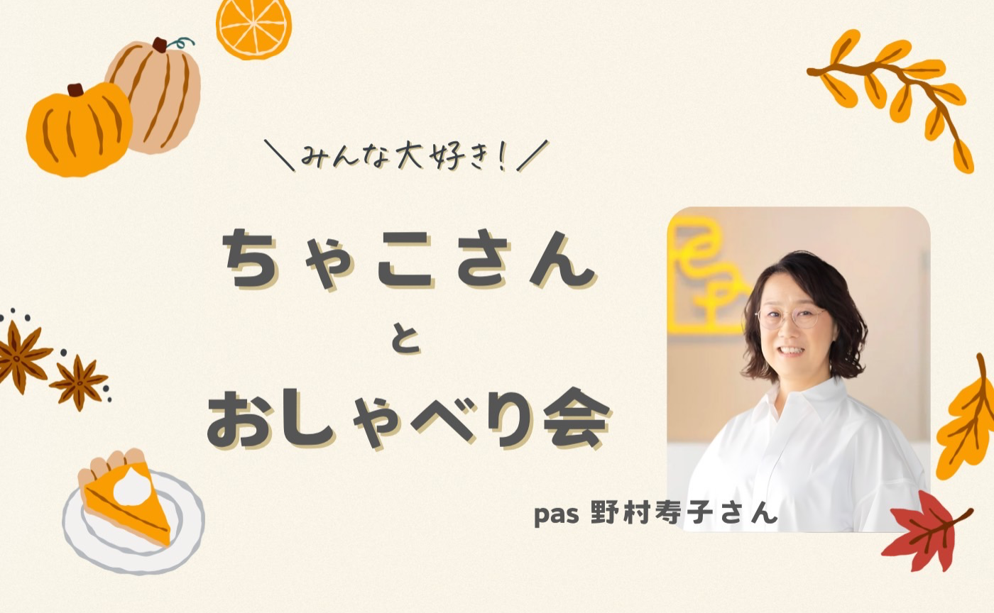 ちゃこさんとおしゃべり会アーカイブ