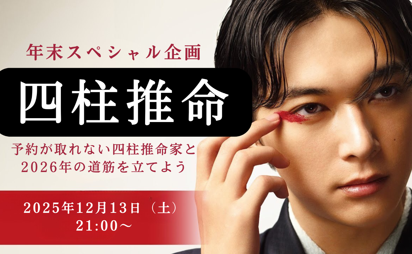 増員！年末スペシャル企画！四柱推命のプロと2026年の道筋を立てよう！子どもの運命もわかったりするの？