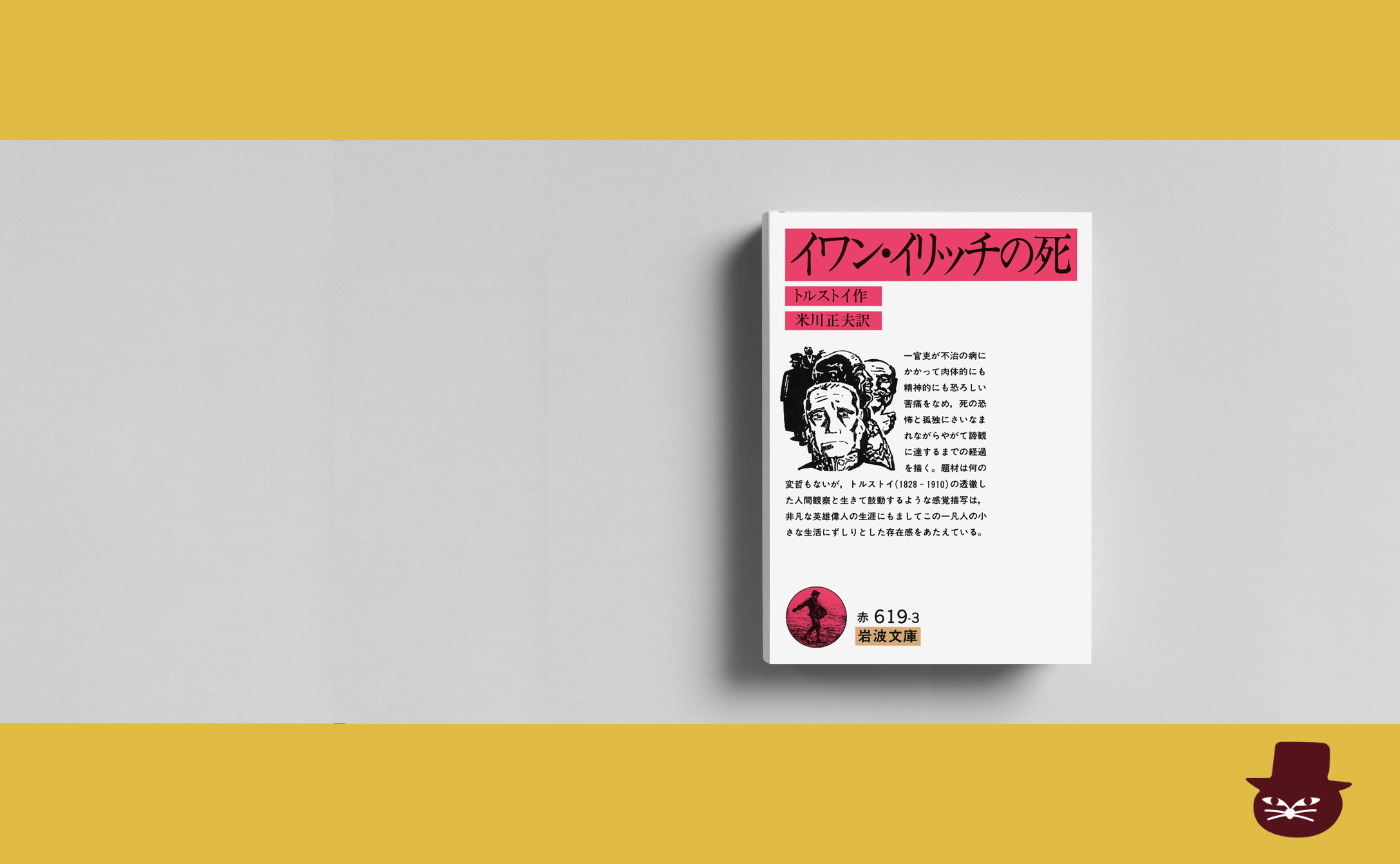 トルストイ『イワン・イリッチの死』