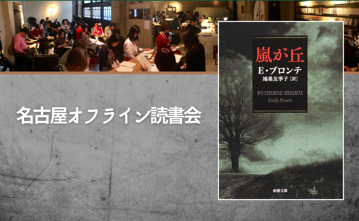 【名古屋】E・ブロンテ『嵐が丘』