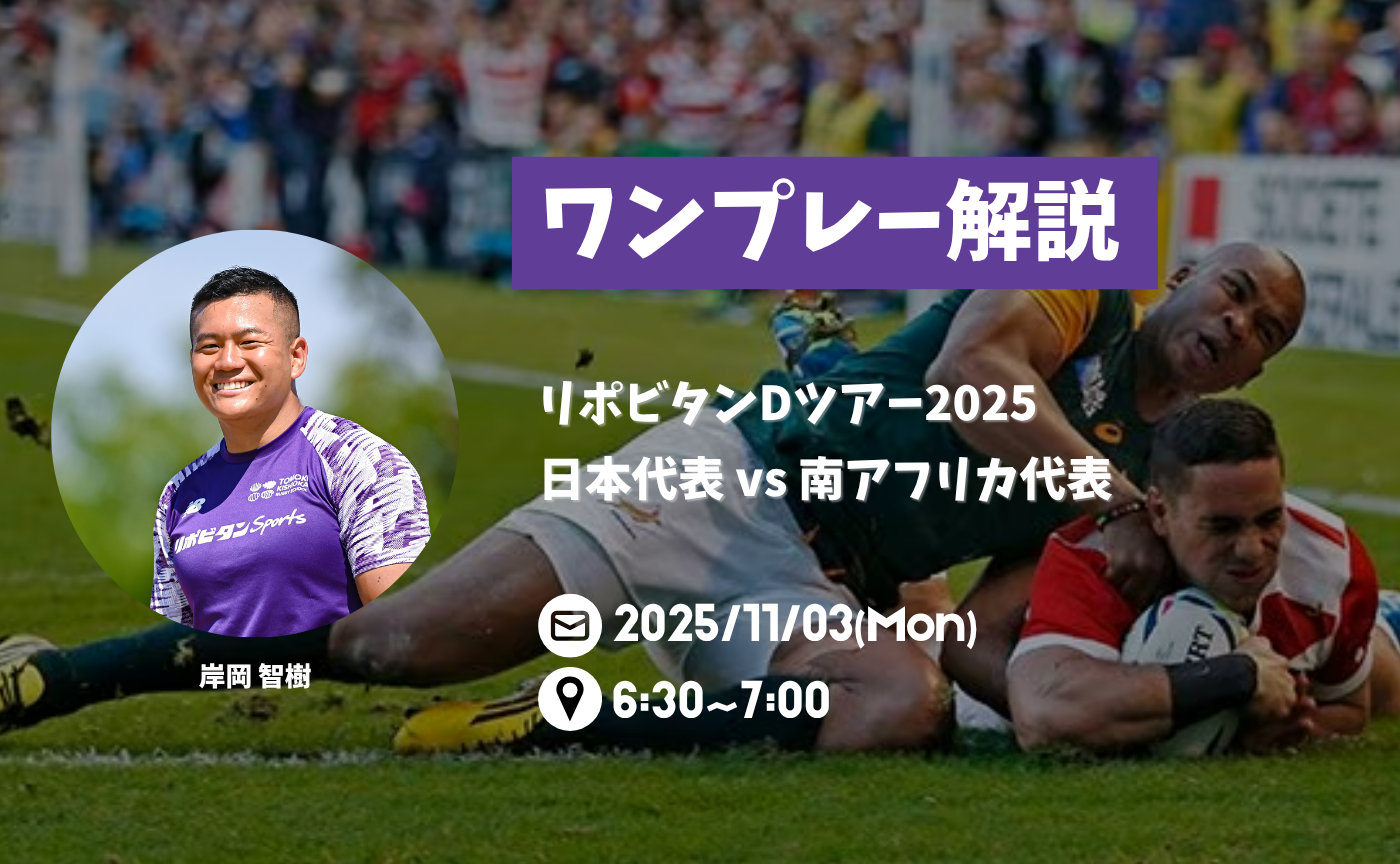 【アーカイブ】"朝活"ワンプレー解説~リポビタンDツアー2025 日本代表 vs 南アフリカ代表~