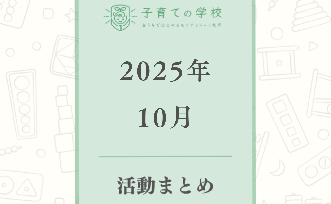【2025年10月】子育ての学校の活動まとめ