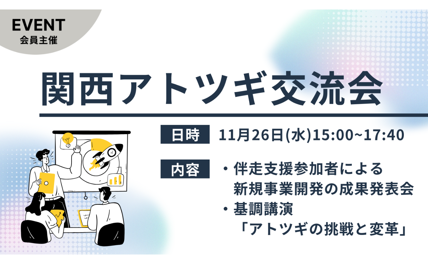 関西アトツギ交流会