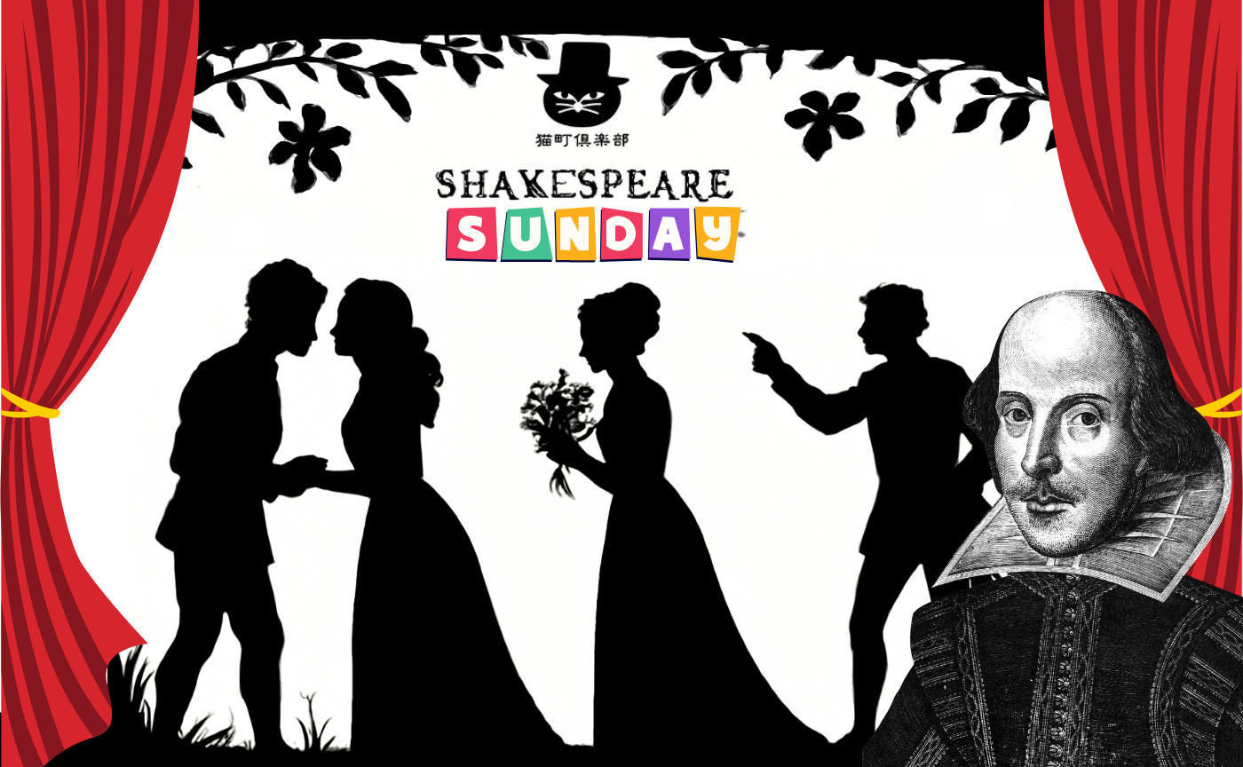 シェイクスピア日曜会 第4回『から騒ぎ』【日曜会】