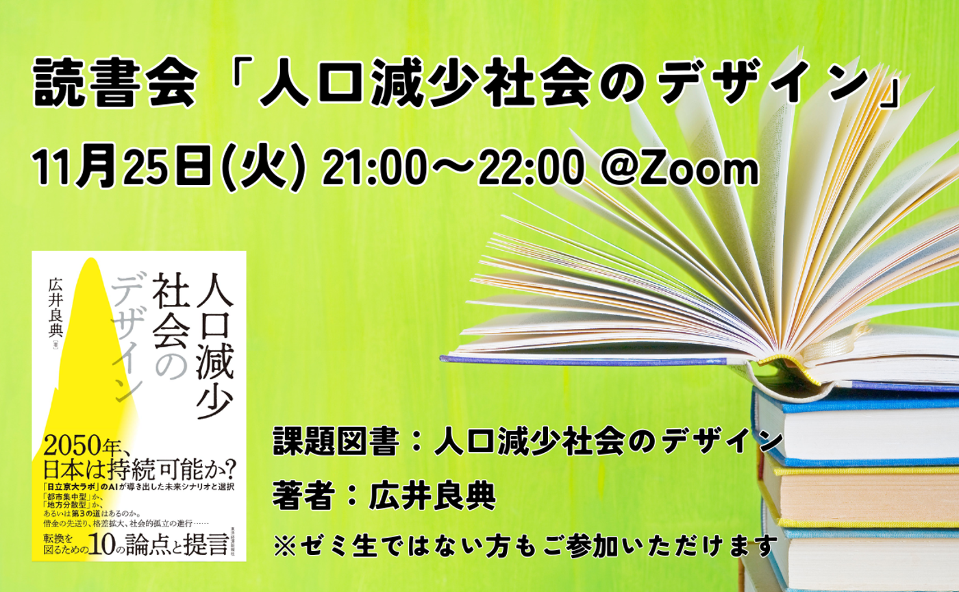 【11/25 読書会】人口減少社会のデザイン