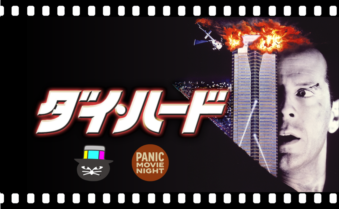 みんなもパニック！パニック映画特集③『ダイ・ハード』（1988）