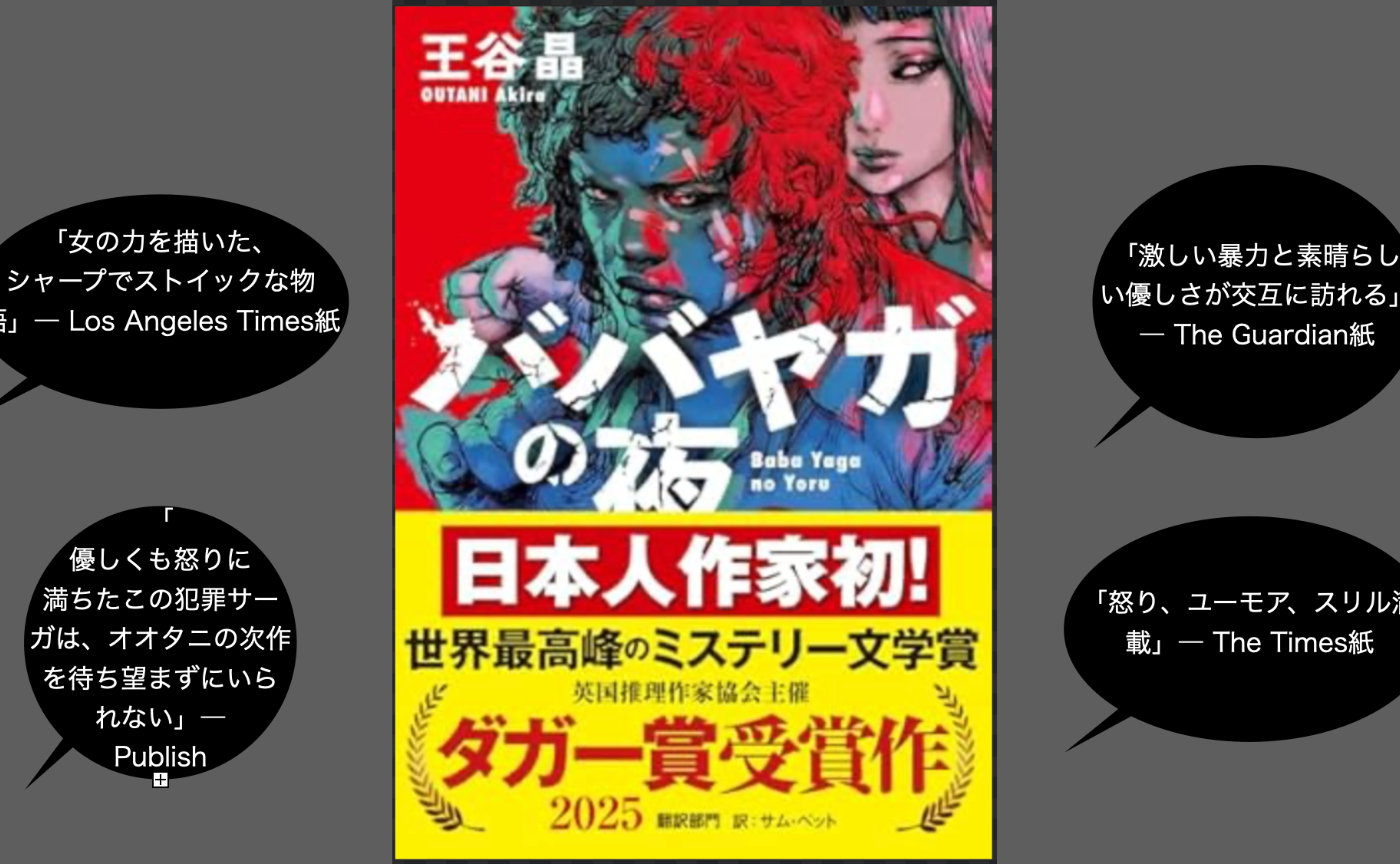 第四回　王谷晶『ババヤガの夜』