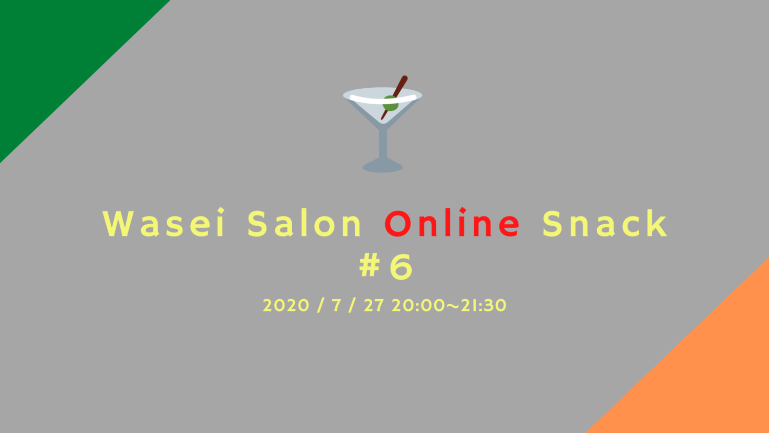 オンラインスナック #6