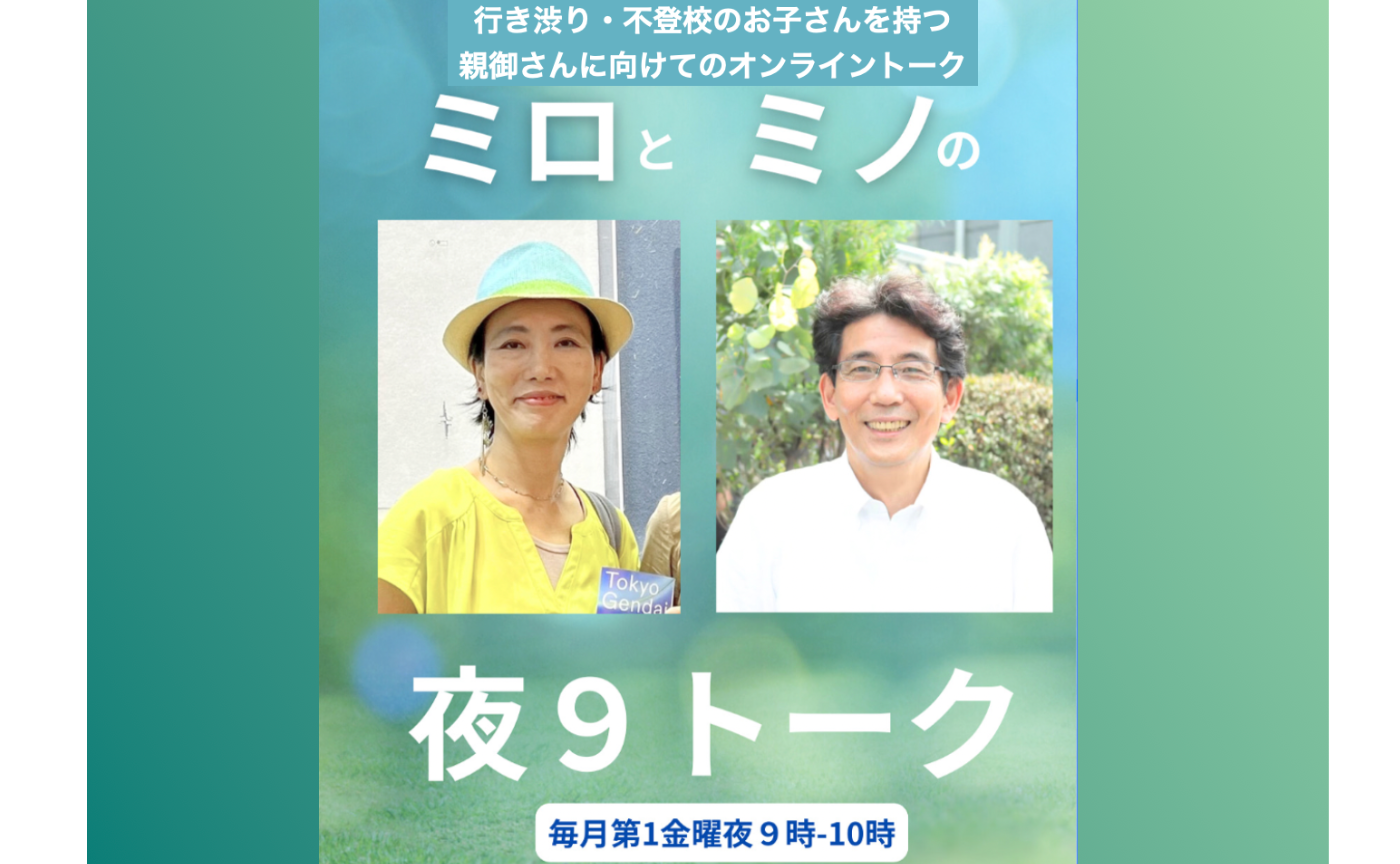 【親御さん】不登校を考える・ミロとミノの夜9トーク第6夜