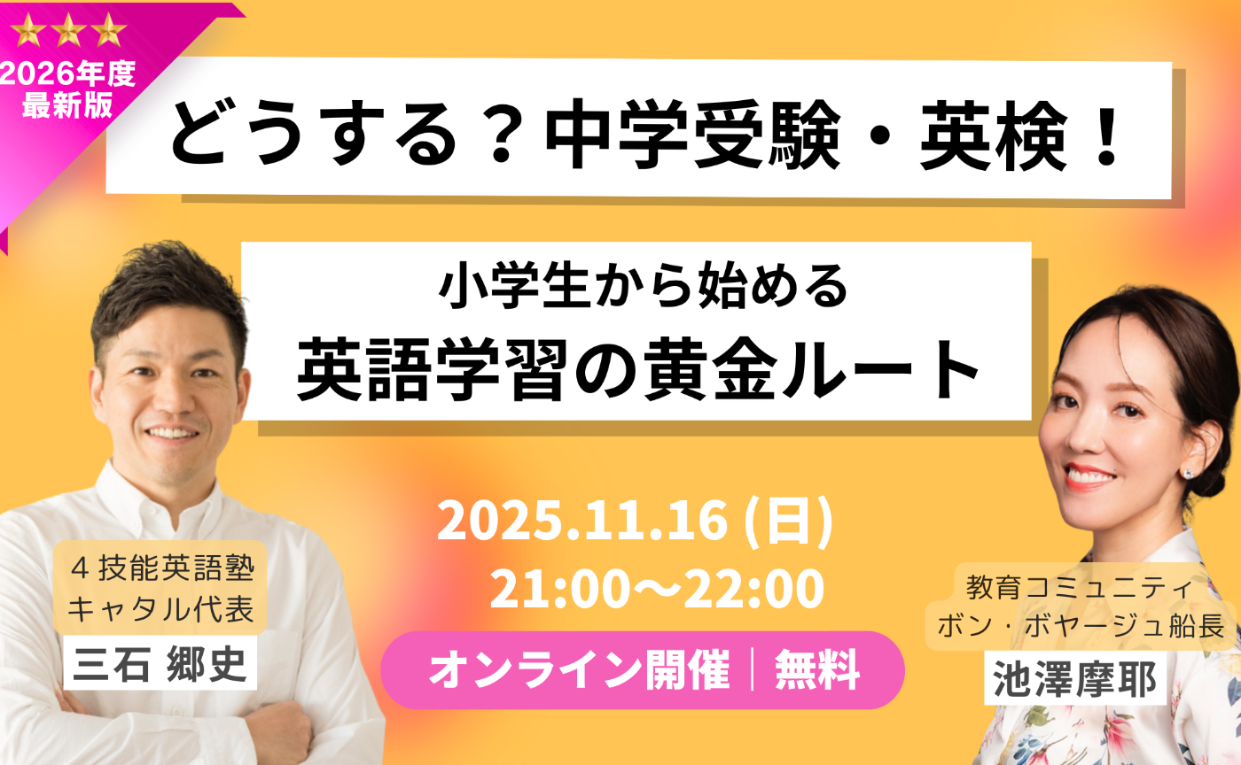 増員！小学生から始める！英語学習の黄金ルートとは？キャタル三石代表に聞いてみた！