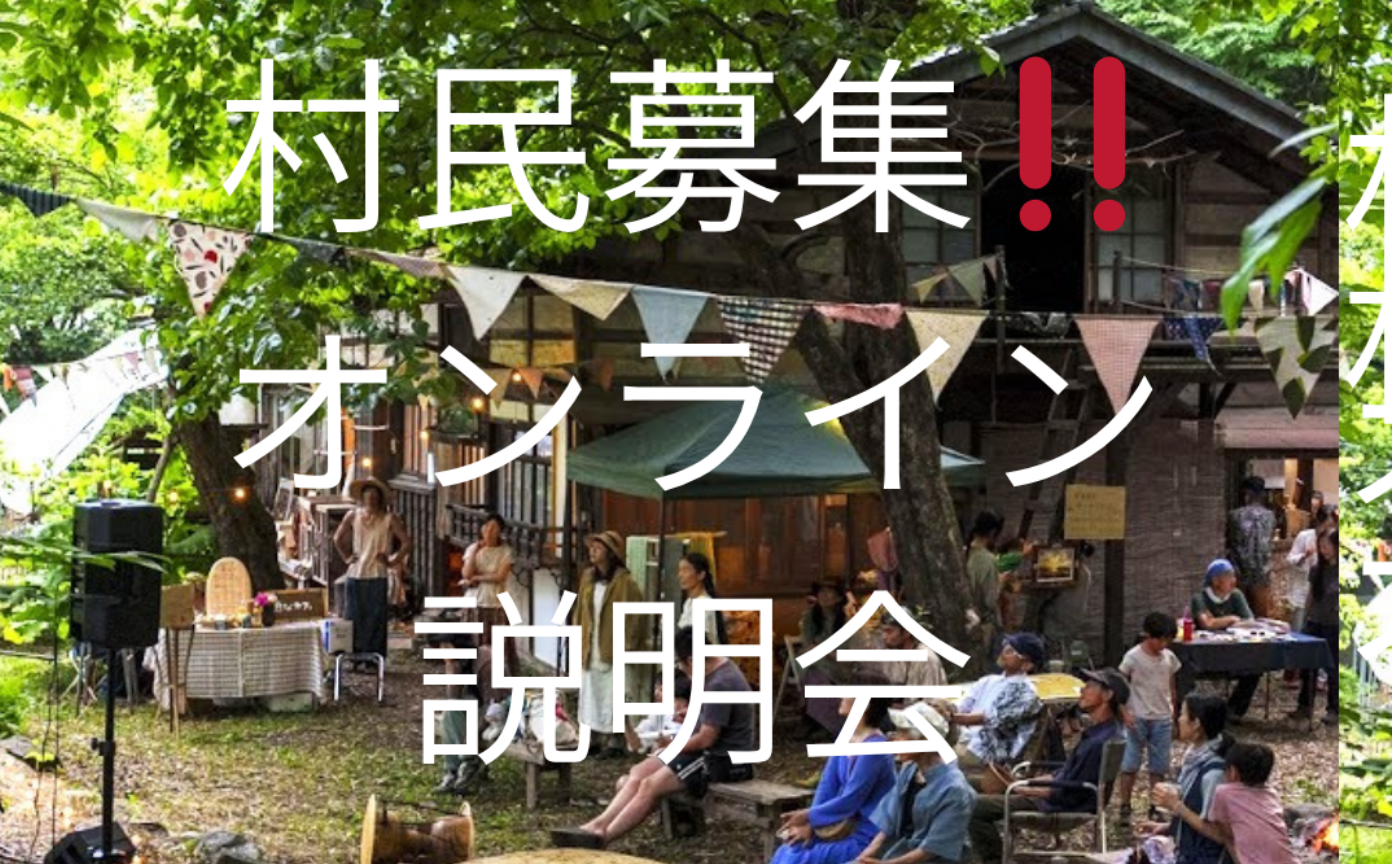 村民募集‼️オンライン説明会