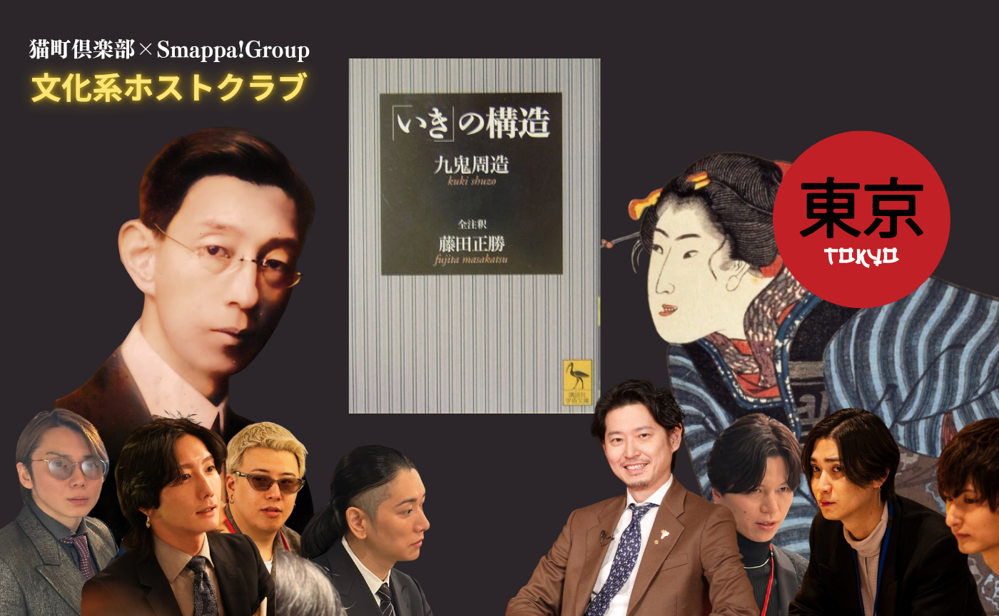 【東京】文化系ホストクラブ　九鬼周造『「いき」の構造』