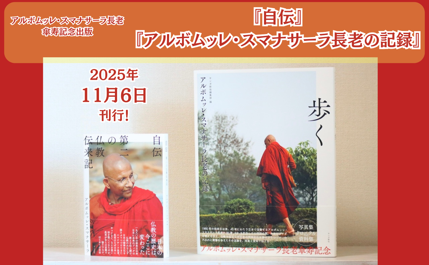 『自伝』『アルボムッレ・スマナサーラ長老の記録』刊行しました!