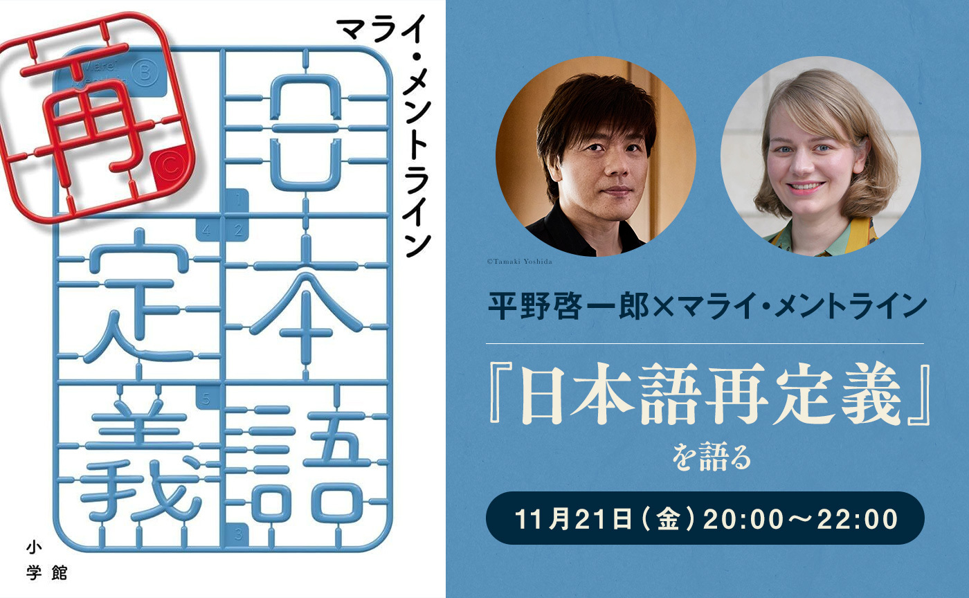 平野啓一郎×マライ・メントライン──『日本語再定義』を語る【11月21日（金）20:00〜オンライン開催】※アーカイヴ視聴可