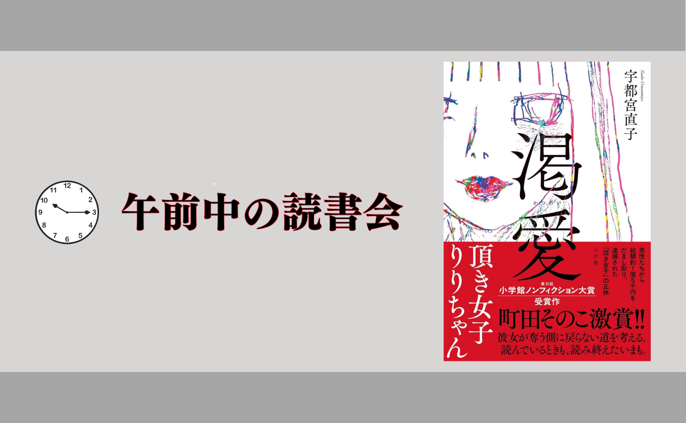 【午前中のオンライン読書会】宇都宮 直子『渇愛: 頂き女子りりちゃん』