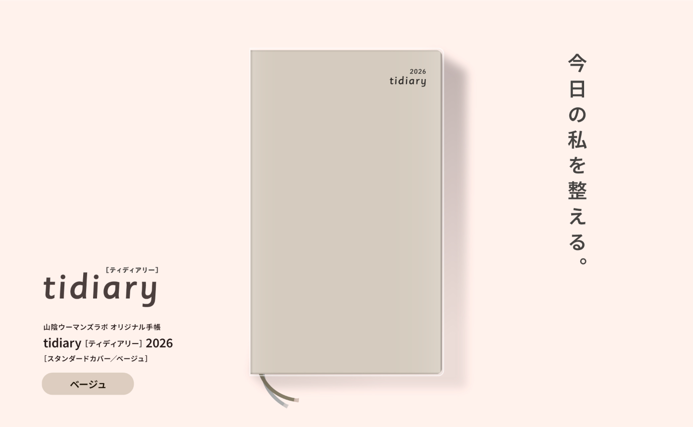 山陰ウーマンズラボオリジナル手帳「tidiary」2026 ［スタンダードカバー／ベージュ］