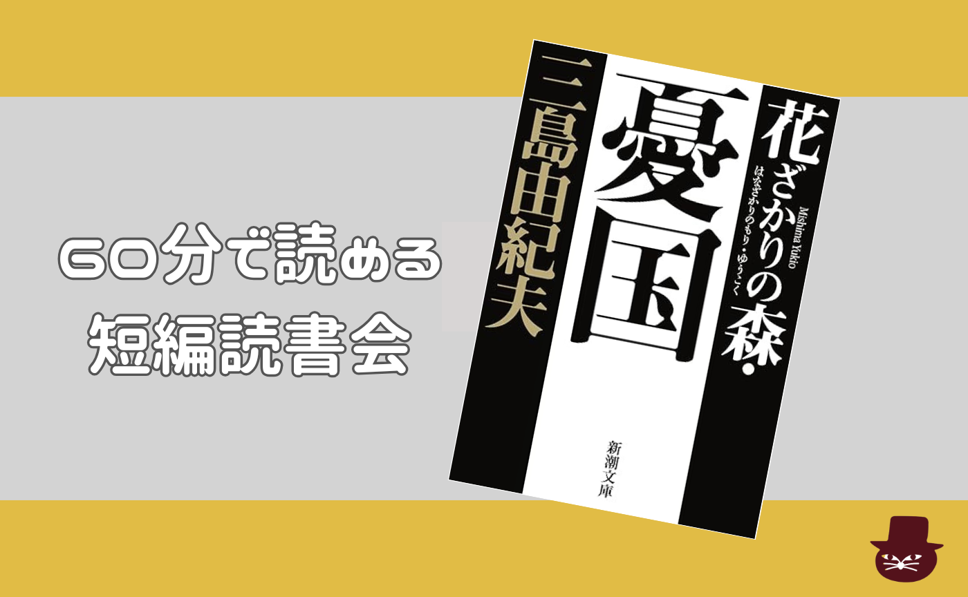 【60分で読める短編読書会】三島由紀夫『憂国』