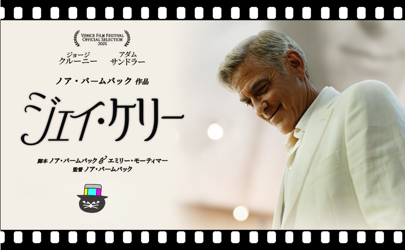 ノア・バームバック監督『ジェイ・ケリー』