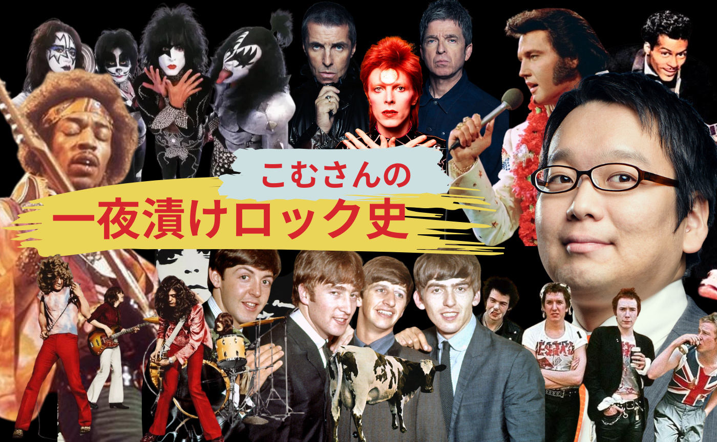 【講師 小室敬幸】こむさんの「一夜漬けロック史」