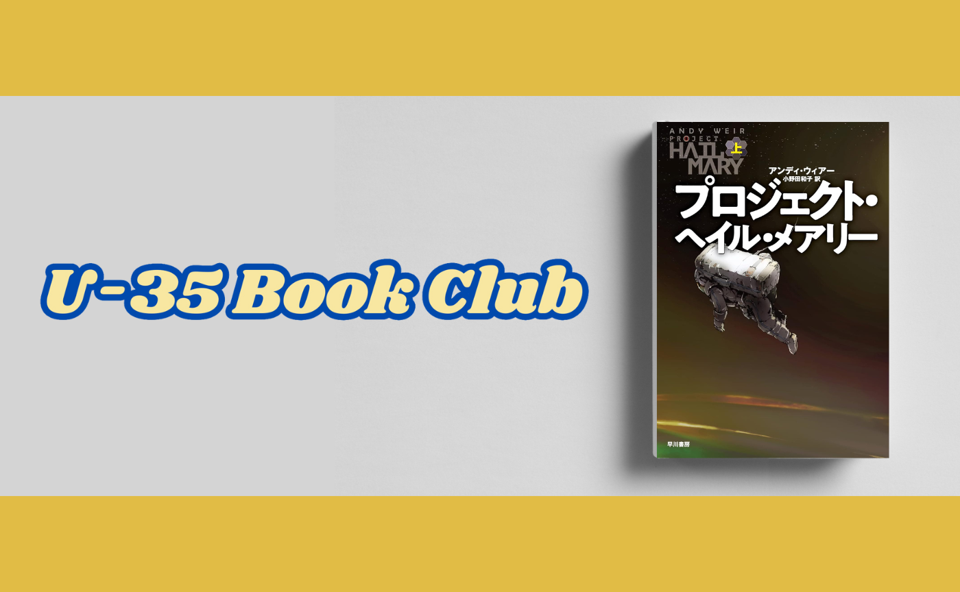 【35歳以下限定読書会】アンディー・ウィアー『プロジェクト・ヘイル・メアリー』