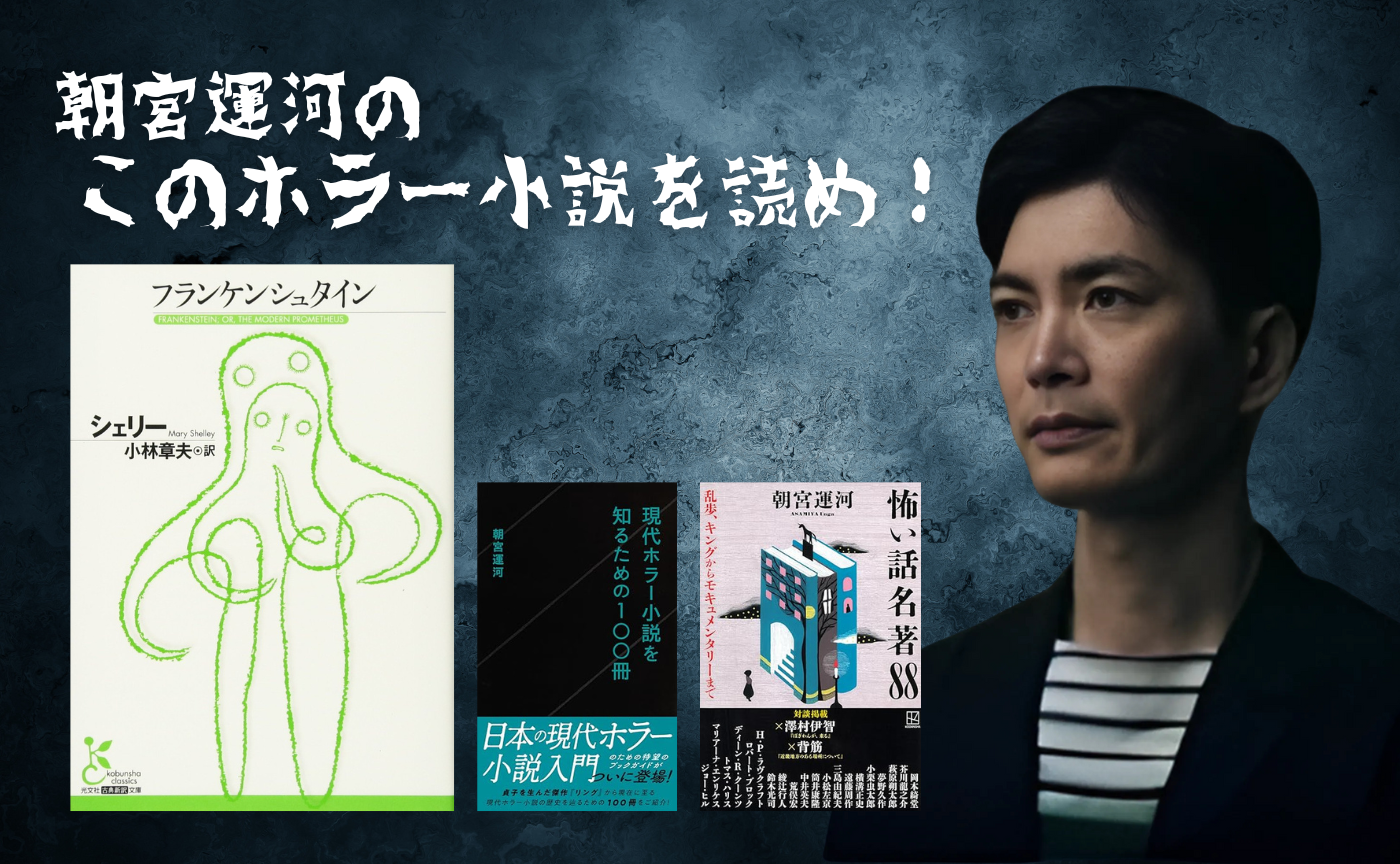 朝宮運河の“このホラー小説を読め！”第2回 メアリー・シェリー『フランケンシュタイン』