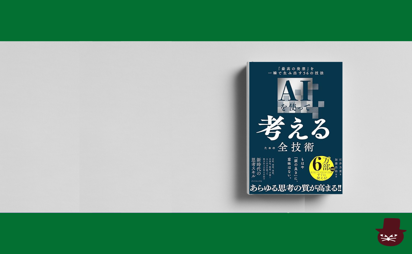 石井 力重『AIを使って考えるための全技術』