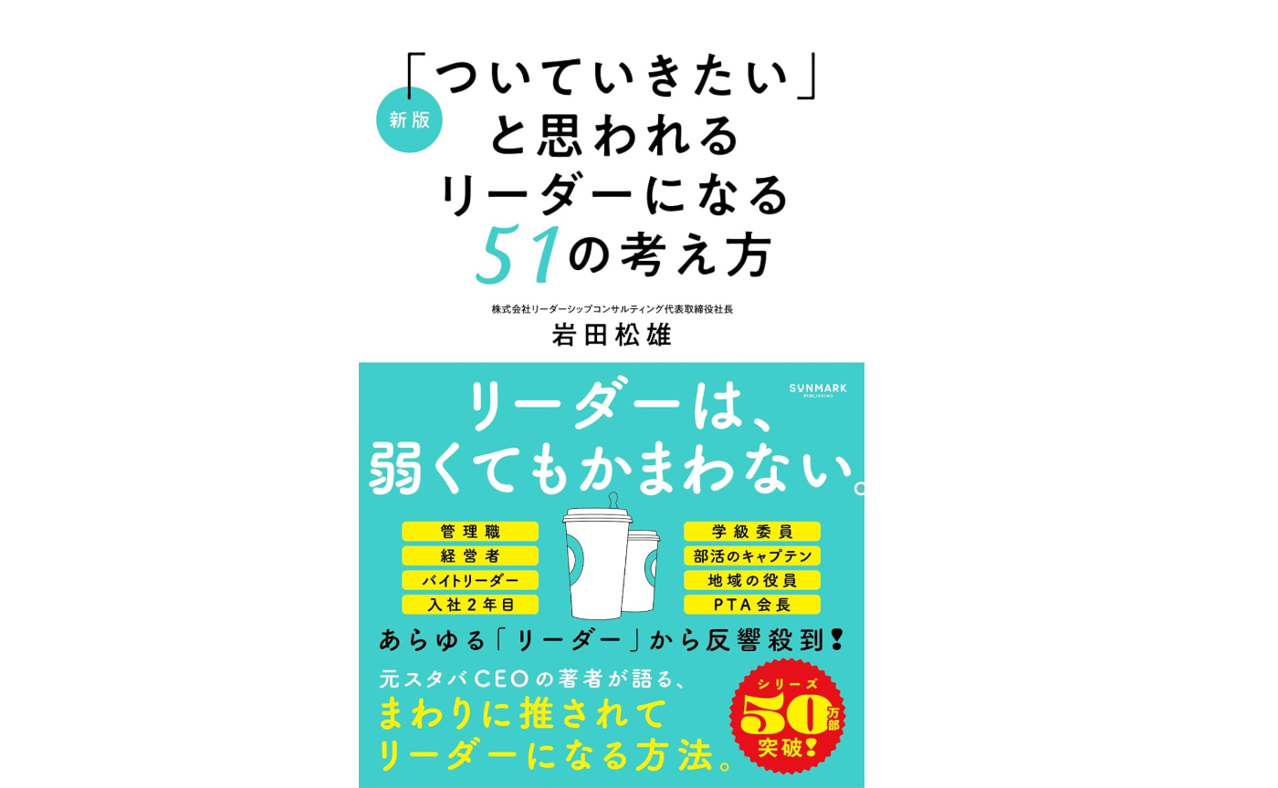 2025年11月28日発売
新版「ついていきたい」と思われるリーダーになる51の考え方