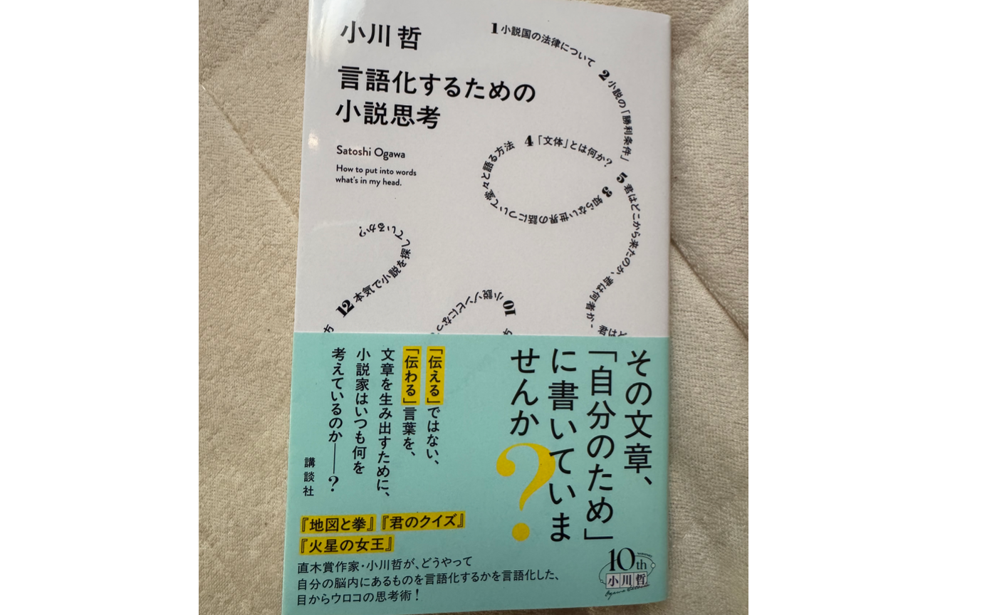 小川哲『言語化するための小説思考』