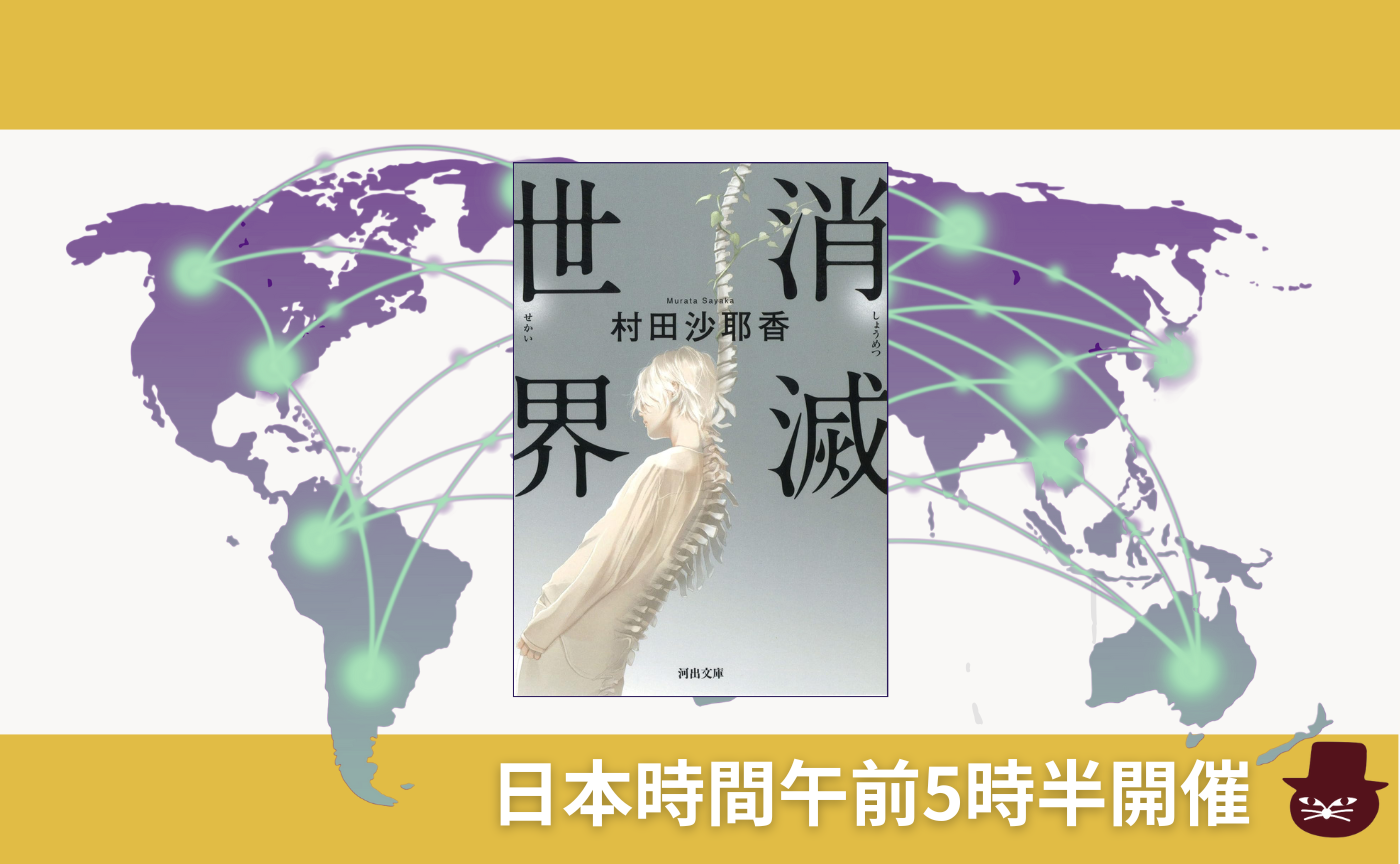 【グローバル読書会】村田沙耶香『消滅世界』