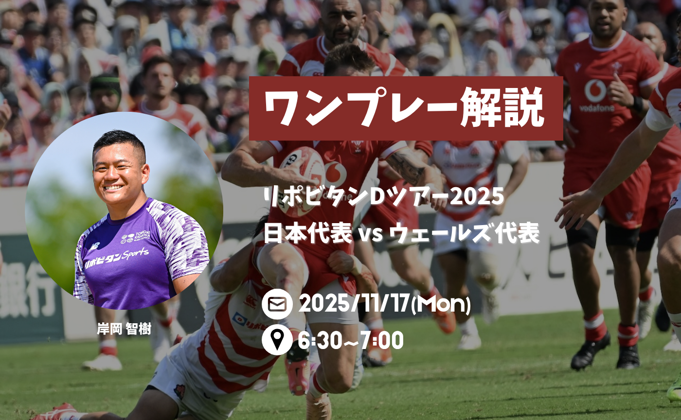 【アーカイブ】"朝活"ワンプレー解説~リポビタンDツアー2025 日本代表 vs ウェールズ代表~