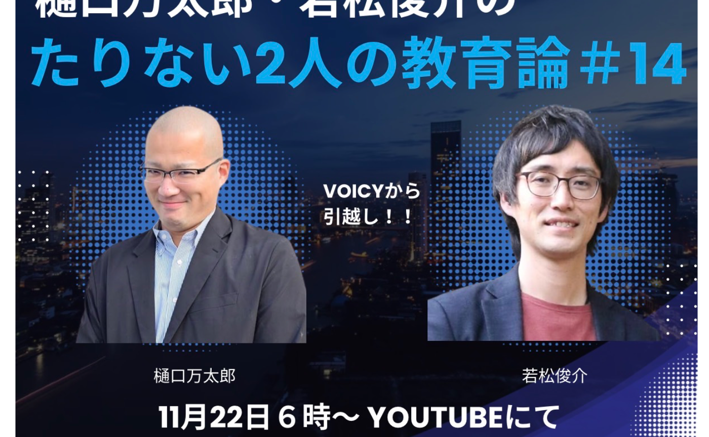 たりない2人の教育論＃１４