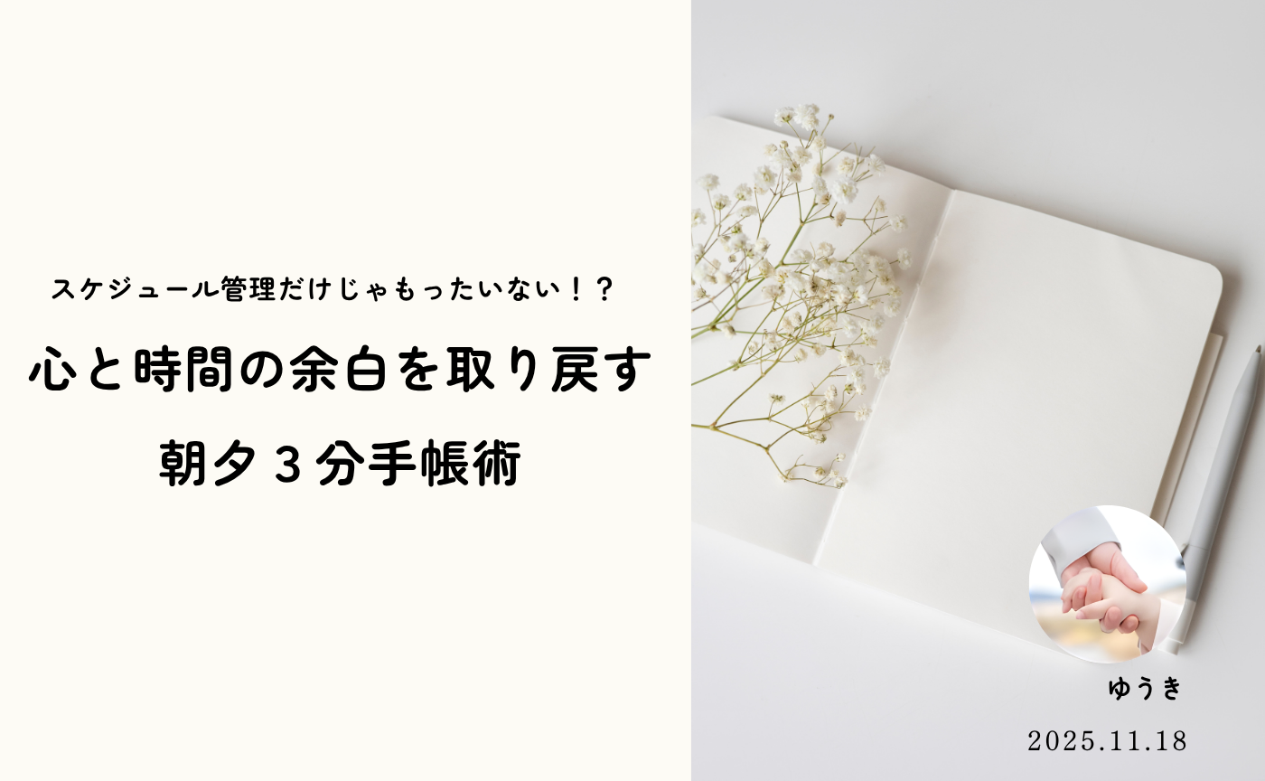 心と時間の余白を取り戻す　朝夕3分手帳術📔アーカイブ