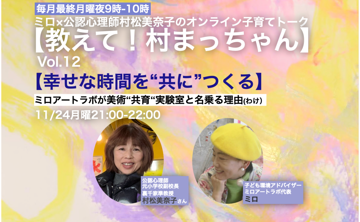 【親御さん向け】公認心理師×ミロの子育てオンライントーク【教えて！村まっちゃん】