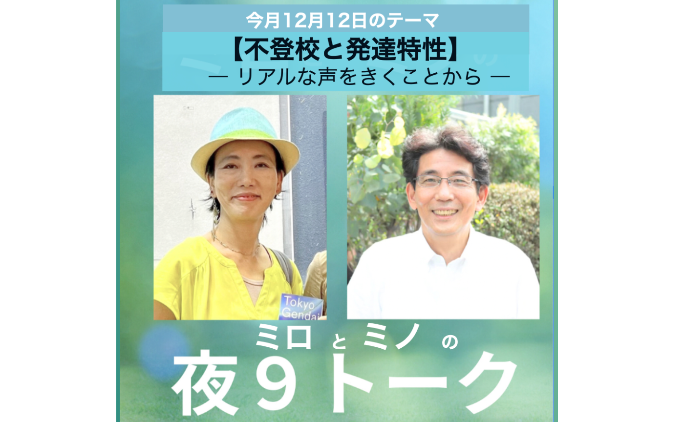 12日→19日【親御さん】不登校を考える・ミロとミノの夜9トーク第7夜