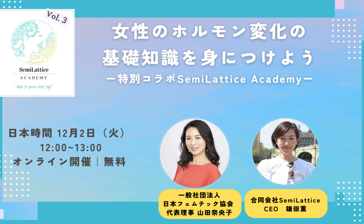 🌙 特別コラボSemiLattice Academy Vol.3
「女性のホルモン変化の基礎知識を身につけよう」