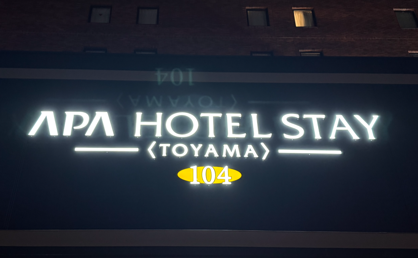 【宿泊レポ】コスパと使い勝手が抜群！アパホテルステイ富山に宿泊