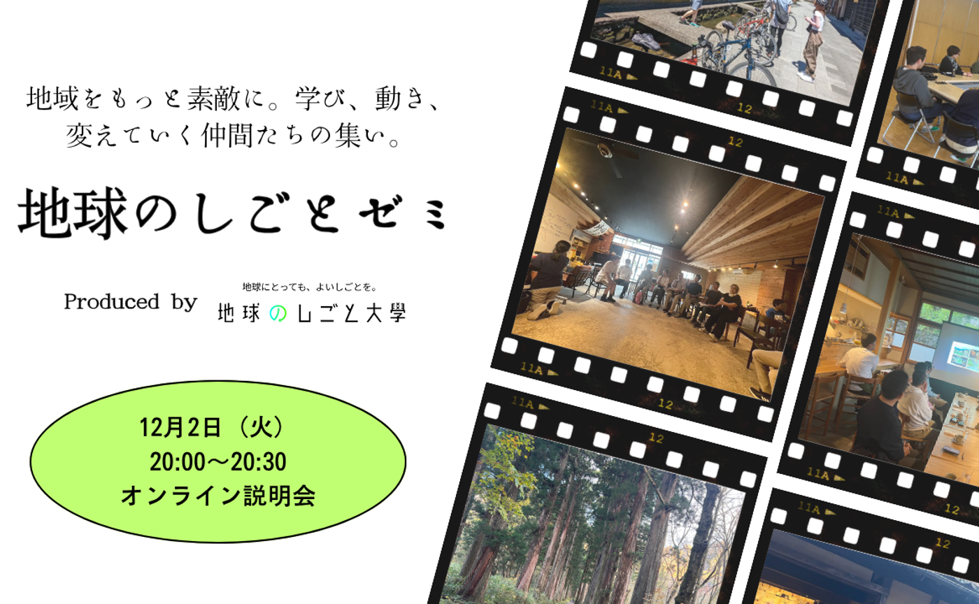 【 12/2 開催】地球のしごとゼミ オンライン説明会