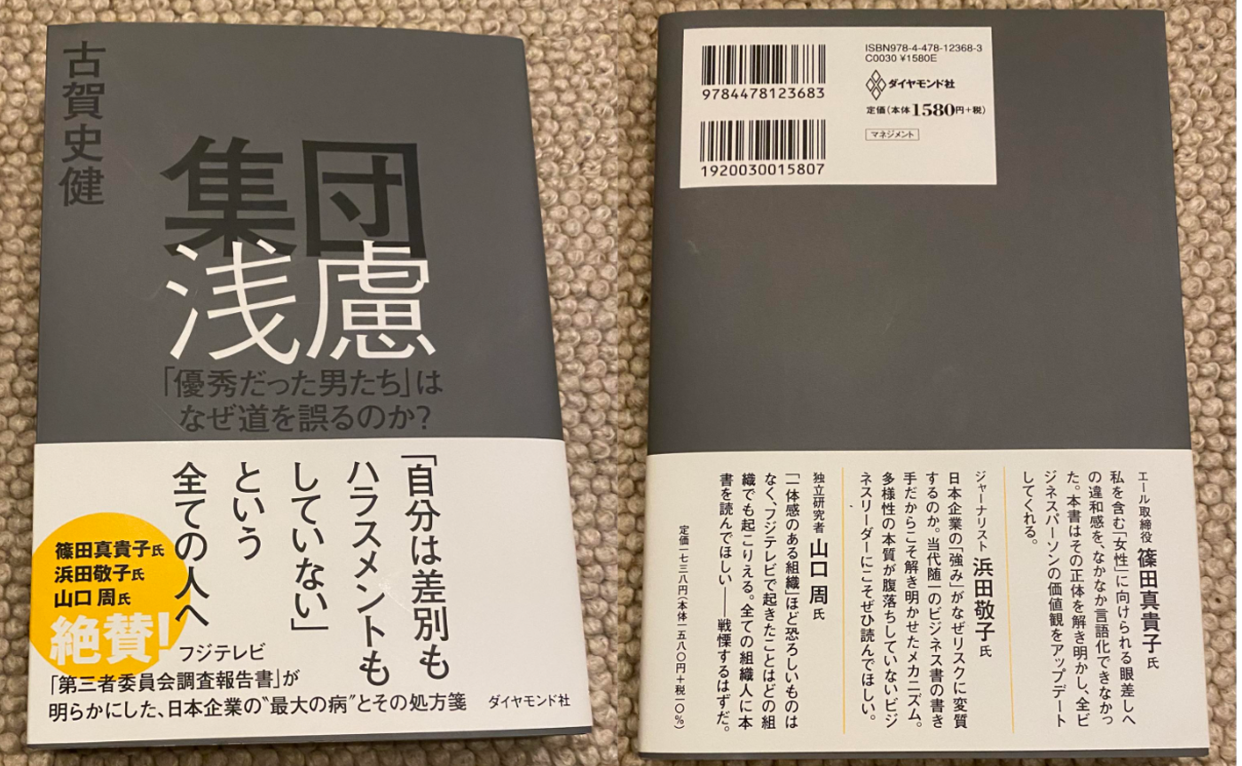 「集団浅慮: 「優秀だった男たち」はなぜ道を誤るのか？」は、全員読んでほしい